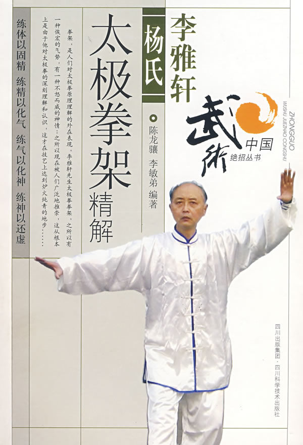李雅轩杨氏太极拳架精解【正版图书】