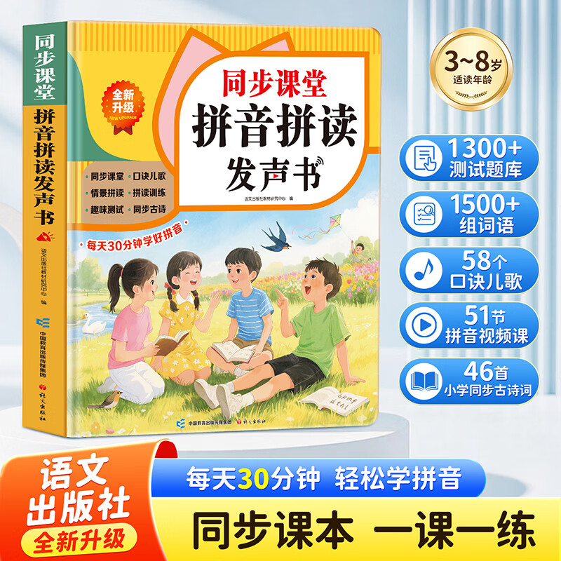 同步课堂拼音发声书孩悦新款点读书一年级同步课堂标准发音课本幼小衔接点读发声书3-8岁