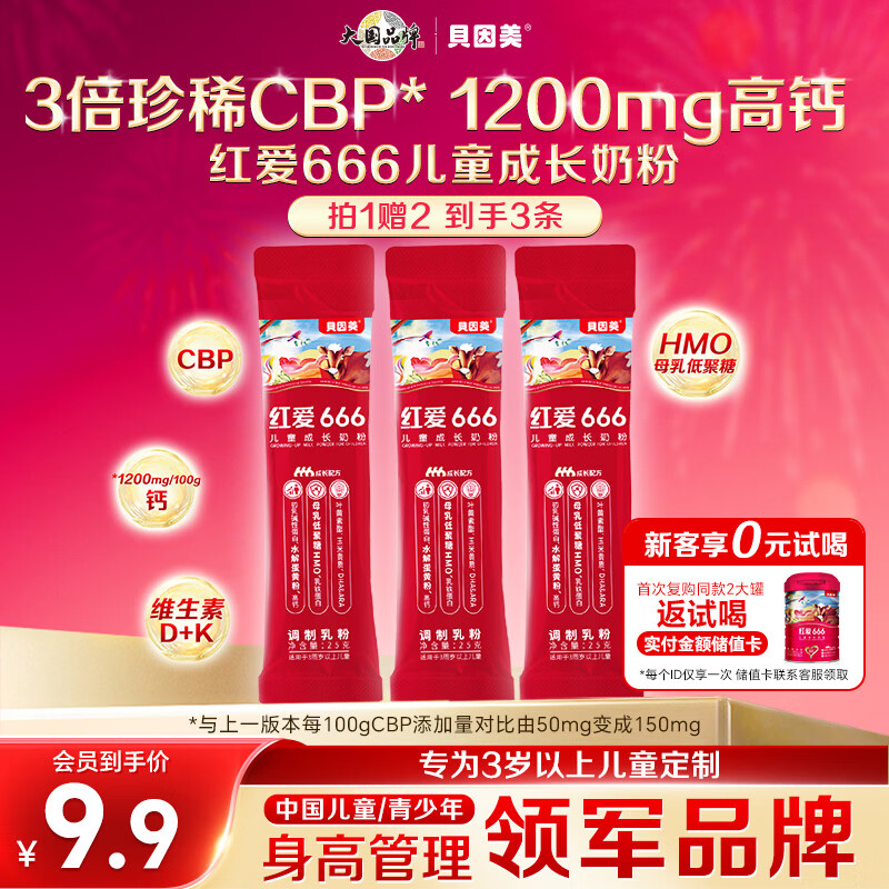 贝因美红爱666儿童成长奶粉25g试喝装3-15岁含HMO+CBP+钙DHA
