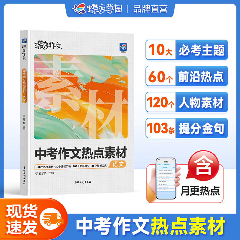 蝶变学园3年中考满分作文人教版2027适用 初中高分优秀范文大全 热考话题作文素材积累 热点素材 写作指导技巧训练 真题解读 七八九年级全国通用 热点素材
