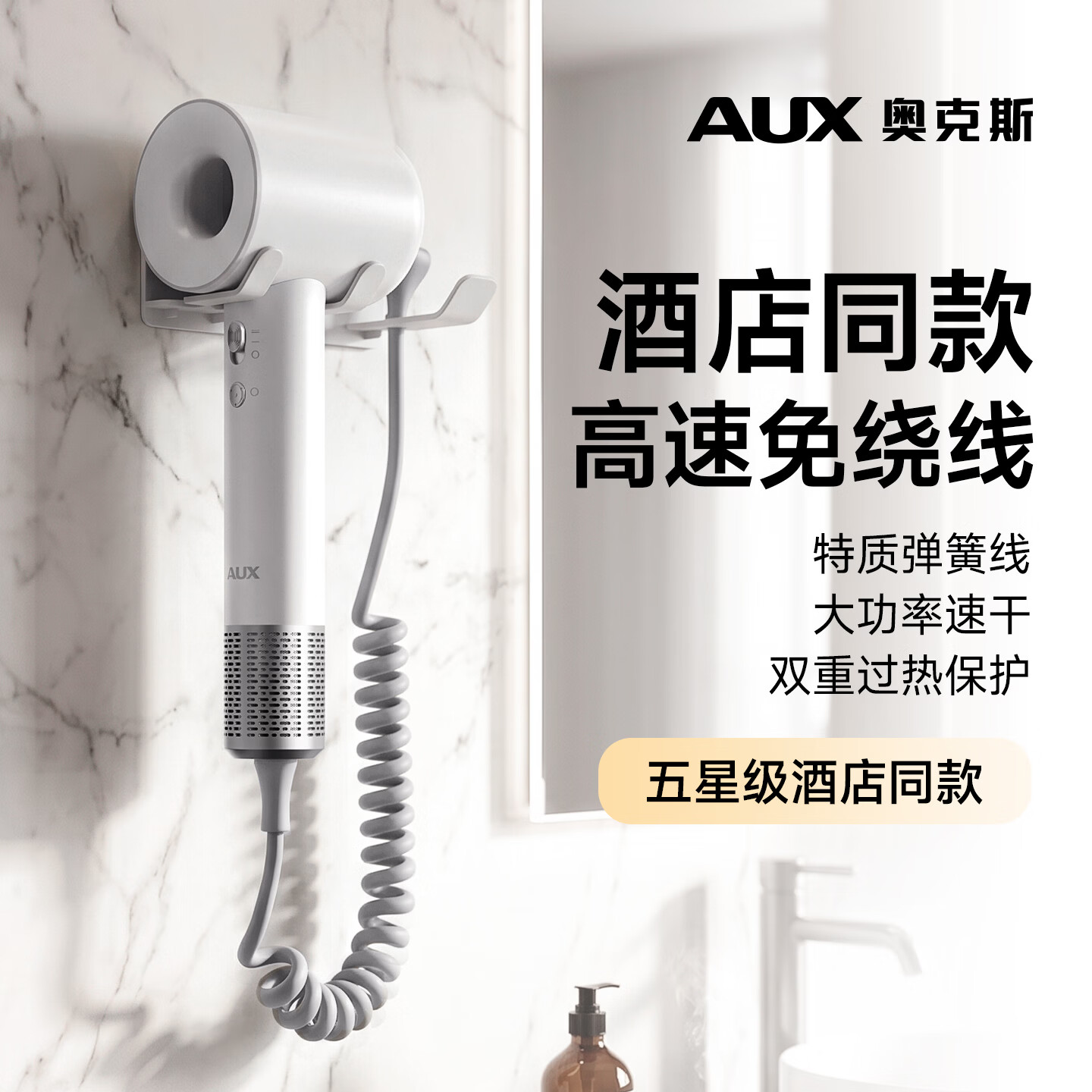奥克斯（AUX）高速吹风机酒店同款免缠绕加长弹簧线款五星酒店客房专用大风力电吹风家用旅行酒店式电吹风机 【挂壁支架】高速吹风+五星级酒店同款弹簧线