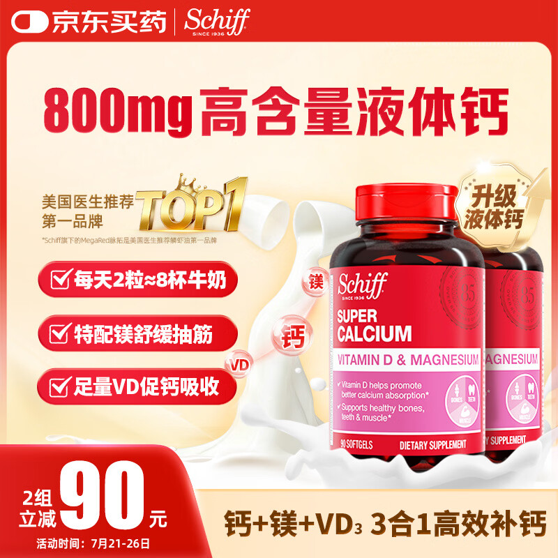 旭福液体钙90粒*2瓶 拍3件 774元 - 86线报