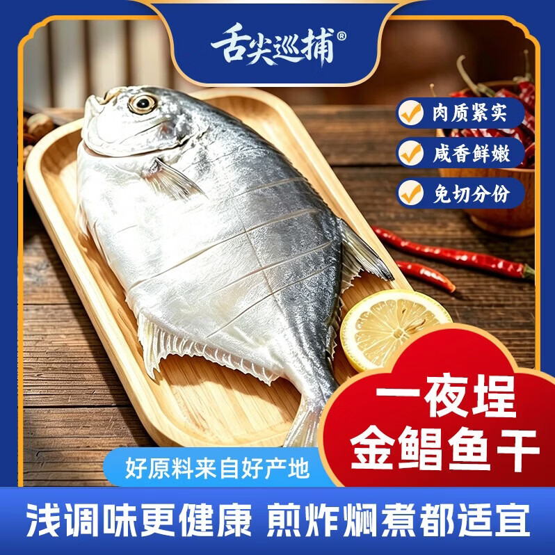 舌尖巡捕一夜埕金鲳鱼咸鱼广东阳江特色特产干货海产品海鲜新鲜腌制淡薄盐 一夜埕金鲳鱼 多人购买6条装(1500-1800g)