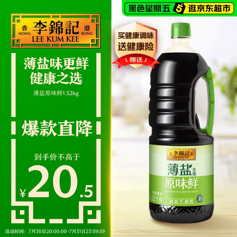 李锦记 薄盐生抽原味鲜1.52kg 【减盐】  美味健康之选 酱油