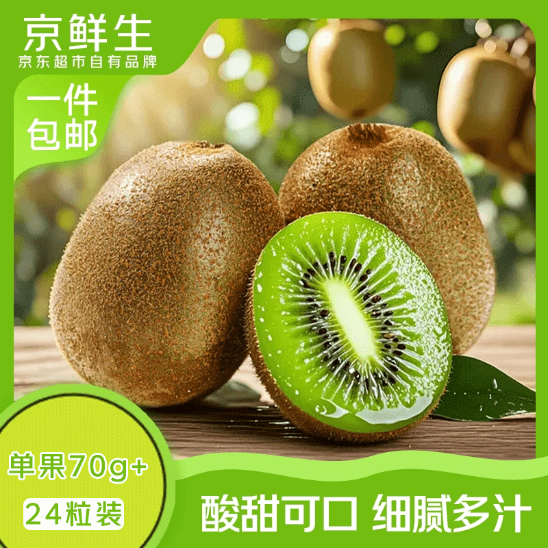 京鲜生绿心猕猴桃24粒中果单果70-90g 29.9元 - 86线报