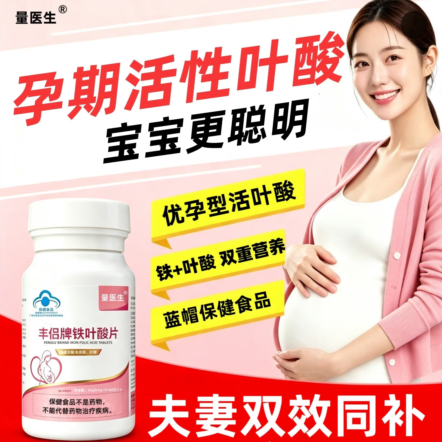 量医生铁活性叶酸片孕妇专用男女通用女性备孕孕期补充补铁剂叶酸0.4mg 【周期使用 效果更佳】 60片*1瓶