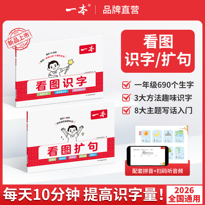 一本【看图识字/扩句】3-6岁趣味识字启蒙写话入门 幼小衔接2026全国通用配套拼音+音频 【99%家长选择两本装】看图识字+看图扩句
