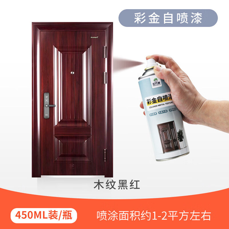 云行家氟碳自喷漆用于防盗门大门铁门改色翻新防锈防水耐高温猪肝红红铜 木纹黑红（可喷涂1平米1遍）
