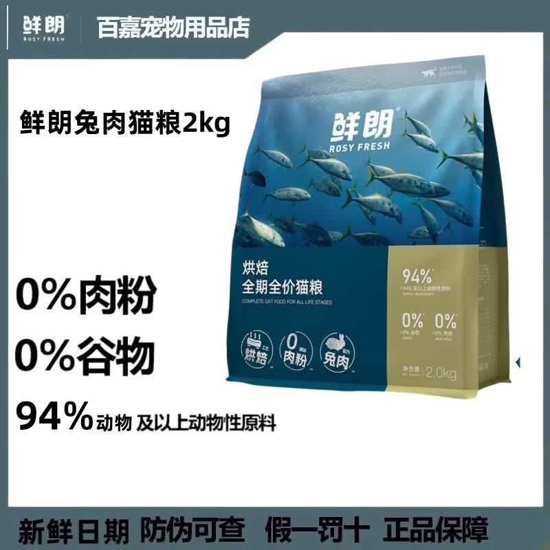 鲜朗低温烘焙猫粮无谷成幼猫奶糕鲜朗通用型鸡肉天然全价全期主粮 【兔肉】烘焙全价猫粮2kg