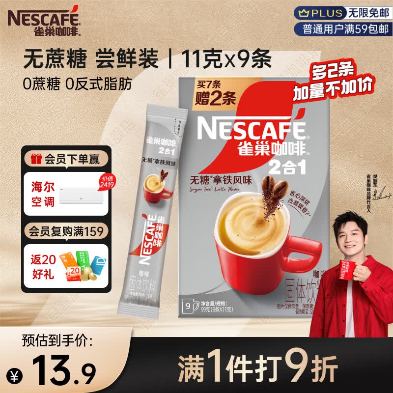雀巢（Nestle）【樊振东同款】咖啡粉2合1无蔗糖*尝鲜装速溶冲调饮品7条77g