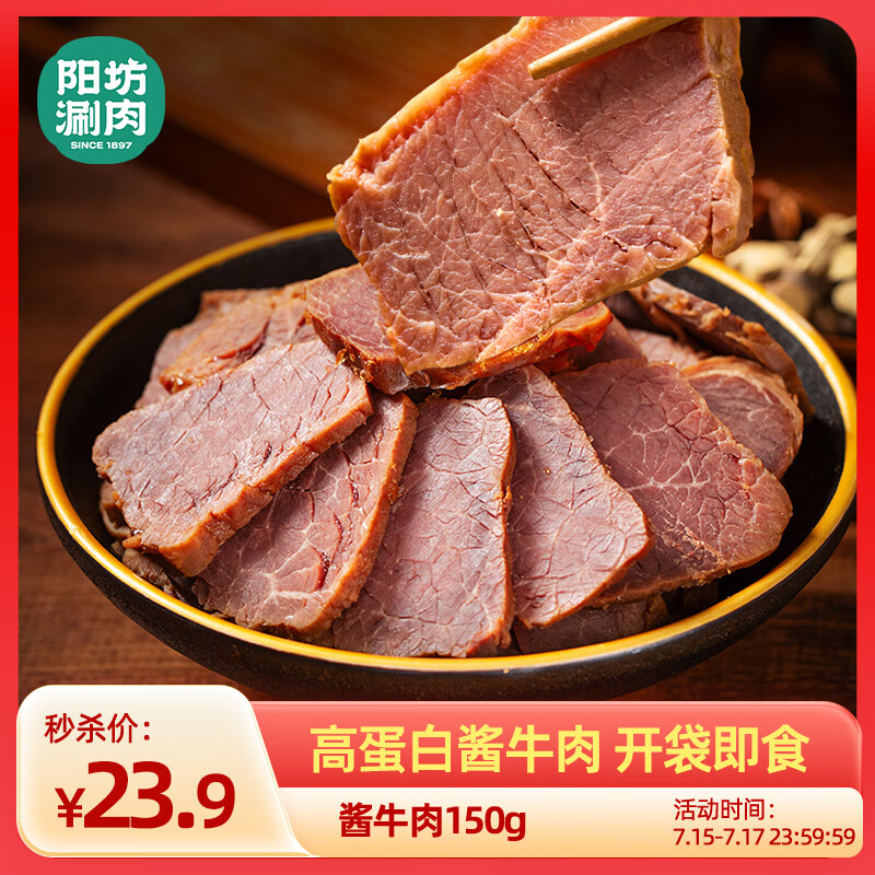 阳坊 酱牛肉150g 熟食开袋即食 健身代餐酱牛肉 北京特产北京老字号