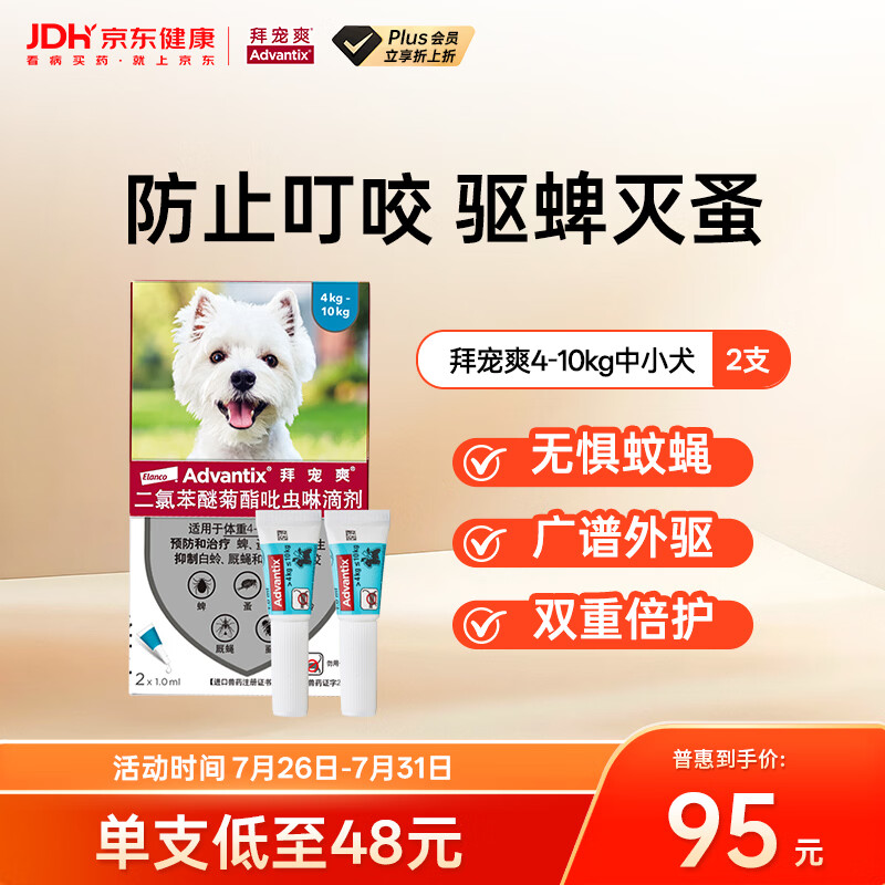 拜宠爽宠物驱虫药狗体外驱虫滴剂防止叮咬驱蜱灭蚤4~10kg犬*2支德国进口