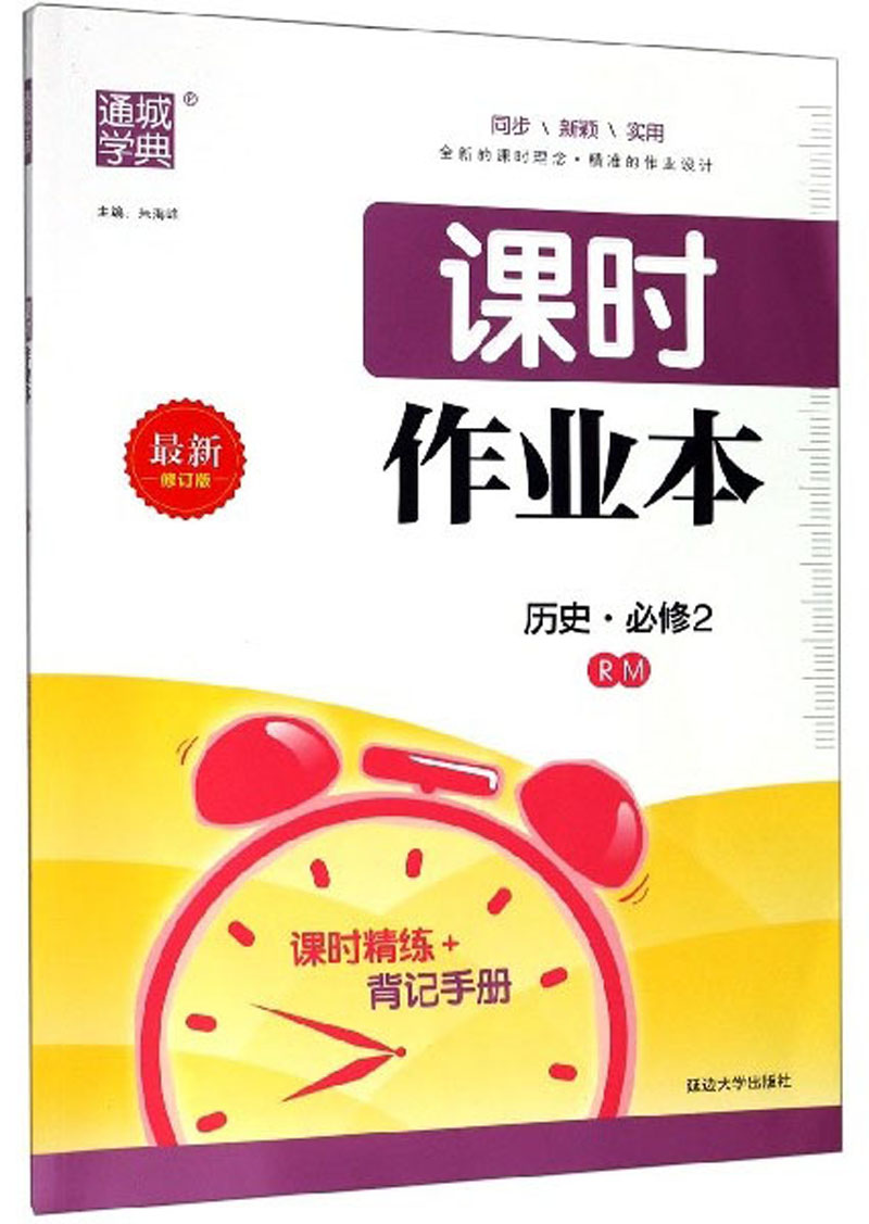 课时作业本：历史（必修2 RM 最新修订版）