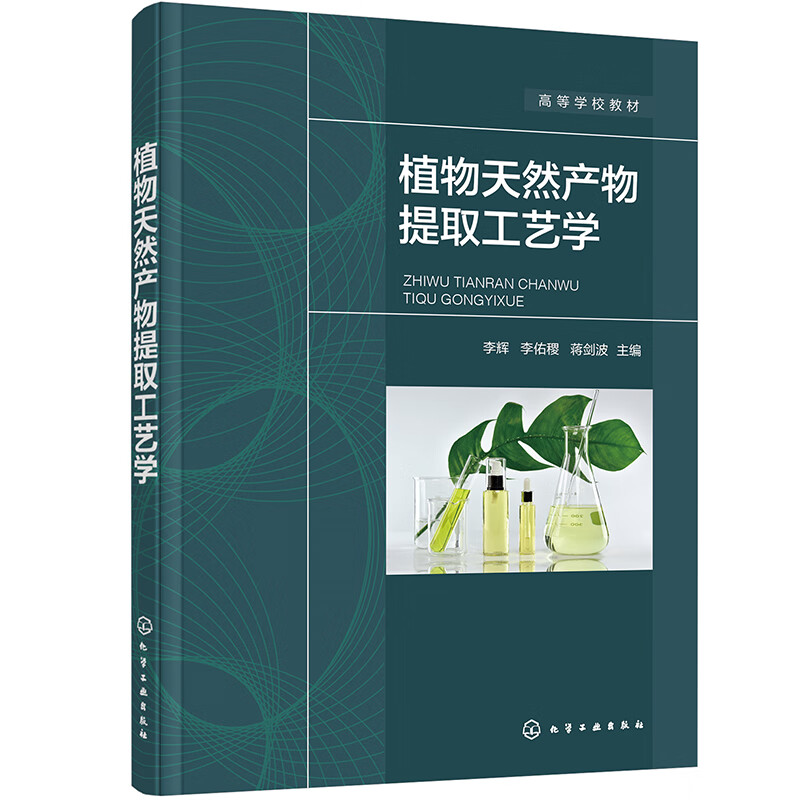 植物天然产物提取工艺学(李辉)