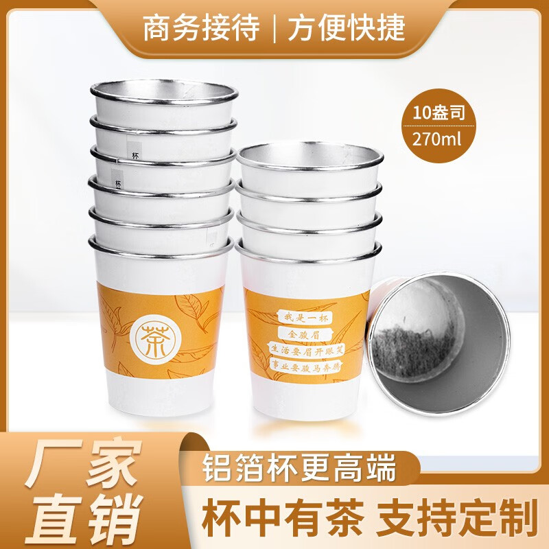 金骏眉铝箔杯茶一次性纸杯自带茶叶杯茶一体隐茶杯杯中茶支持定制 10袋140杯巨划算！可混批