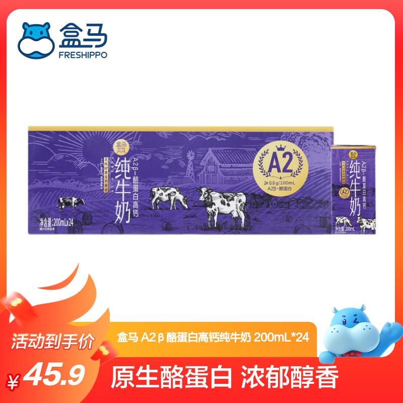 盒马 A2β酪蛋白高钙纯牛奶 200mL*24盒 200mL*24盒 6月及以后生产
