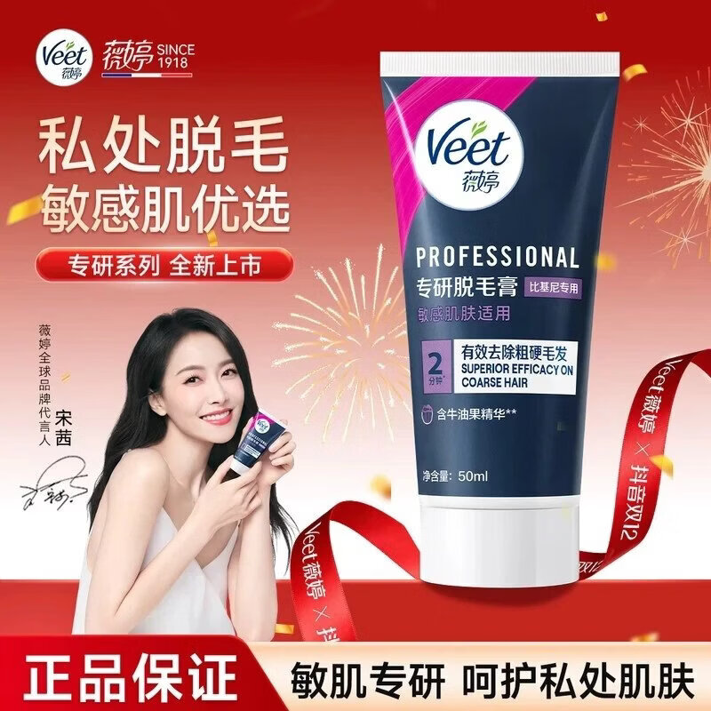 薇婷【宋茜推荐】Veet薇婷专研私处身体腋下硬毛温和深层脱毛膏 产品 【私处专研比基尼脱毛膏50ml】3支