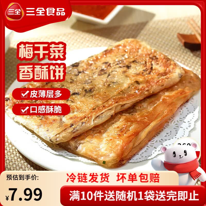 三全黄金比例水饺含馅量≥60%可煎炸蒸煮饺子方便早餐晚餐 梅干菜风味香酥薄饼360g
