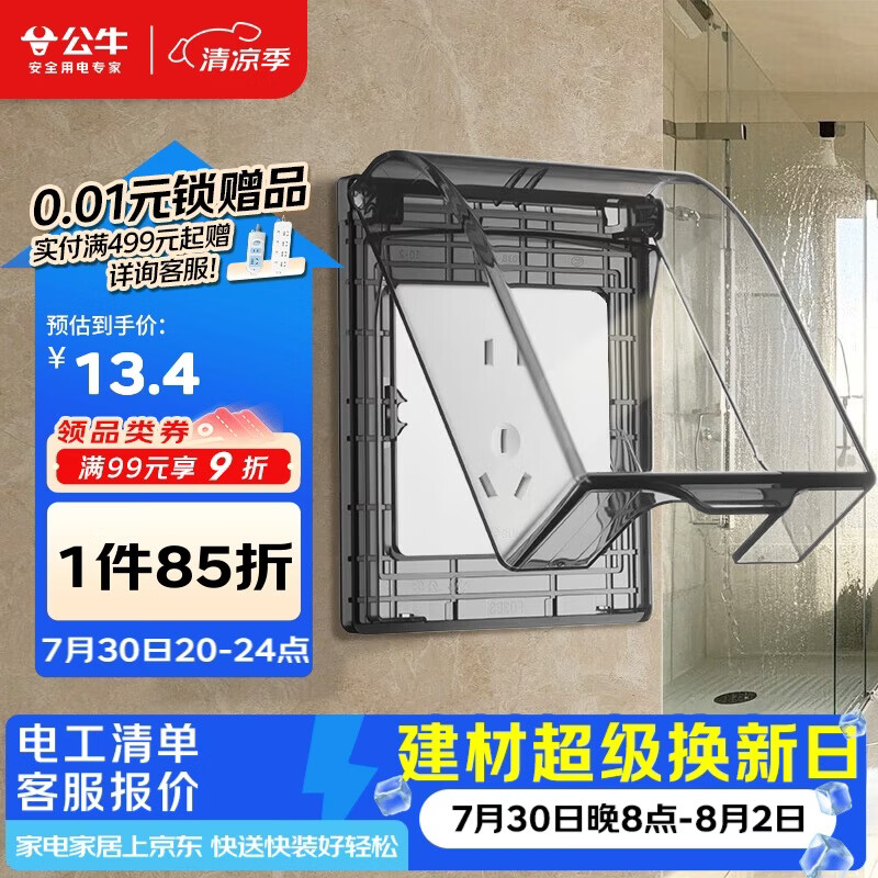 公牛（BULL）开关插座 86型透明黑防水开关面板盒防溅盒防水罩插座防水盒F03BS