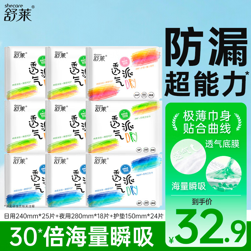 舒莱超薄透气干爽抑菌日夜组合卫生巾防漏亲肤柔感安睡姨妈巾开学季 【日夜组合】9包67片