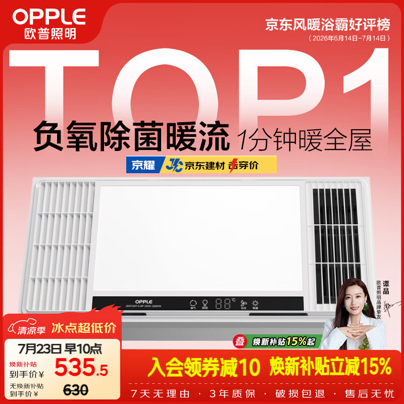 欧普照明（OPPLE）风暖浴霸 京系列 暖风照明排气一体变频恒温除菌浴霸 京耀