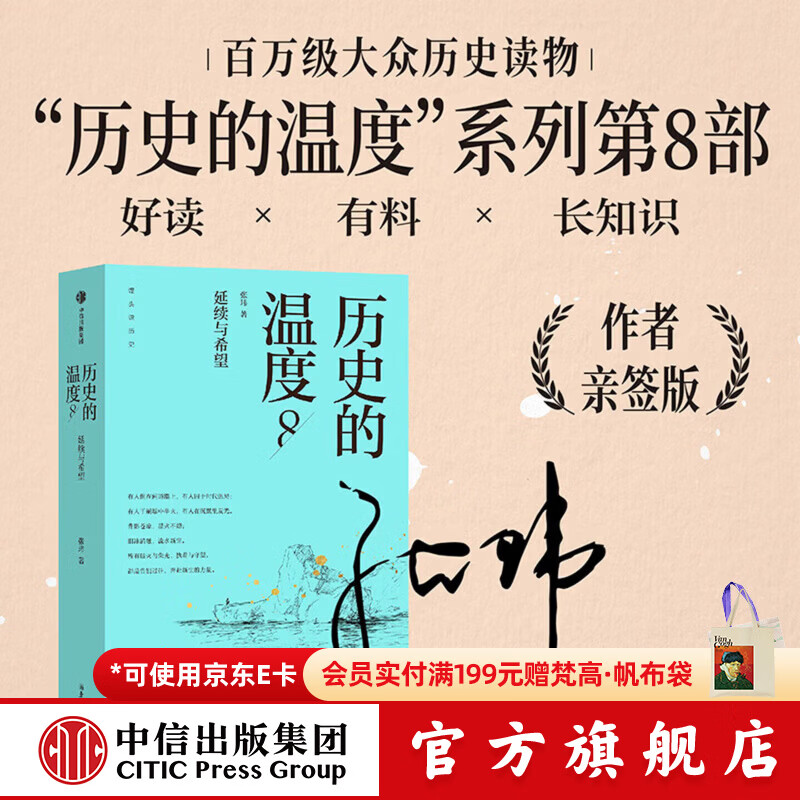 中信出版历史的温度8（亲签版） 中信出版社正版图书 历史的温度8（亲签版）