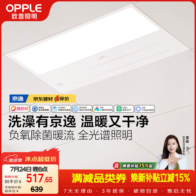 欧普照明（OPPLE）京东集采智能浴霸京系列抱抱暖变频智能除菌浴霸 京逸 免费送装