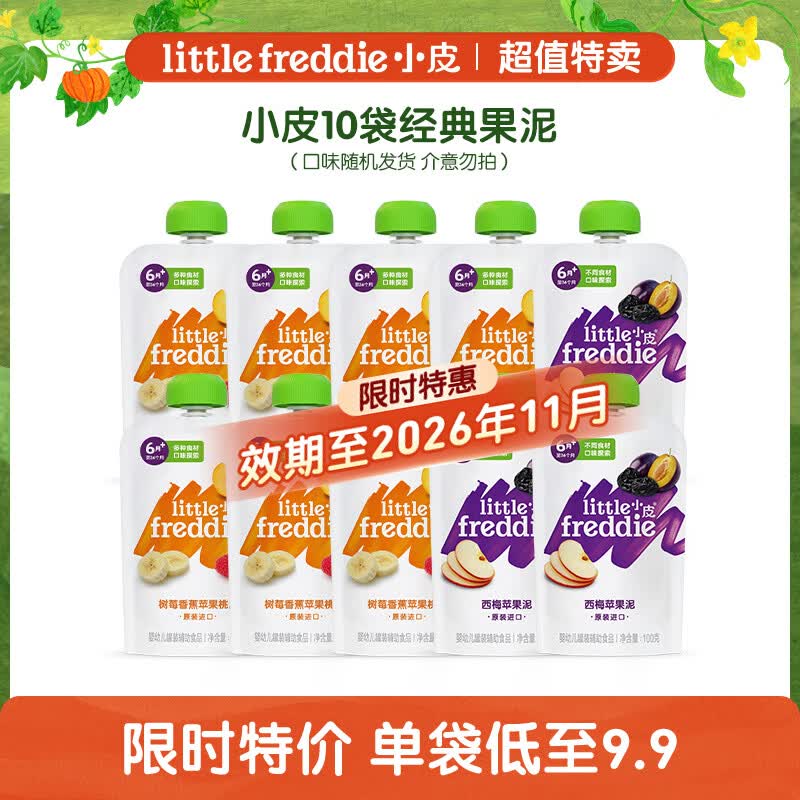 小皮（Little Freddie）【效期至26年11月】2口味婴儿水果泥100g*10袋宝宝辅食泥C
