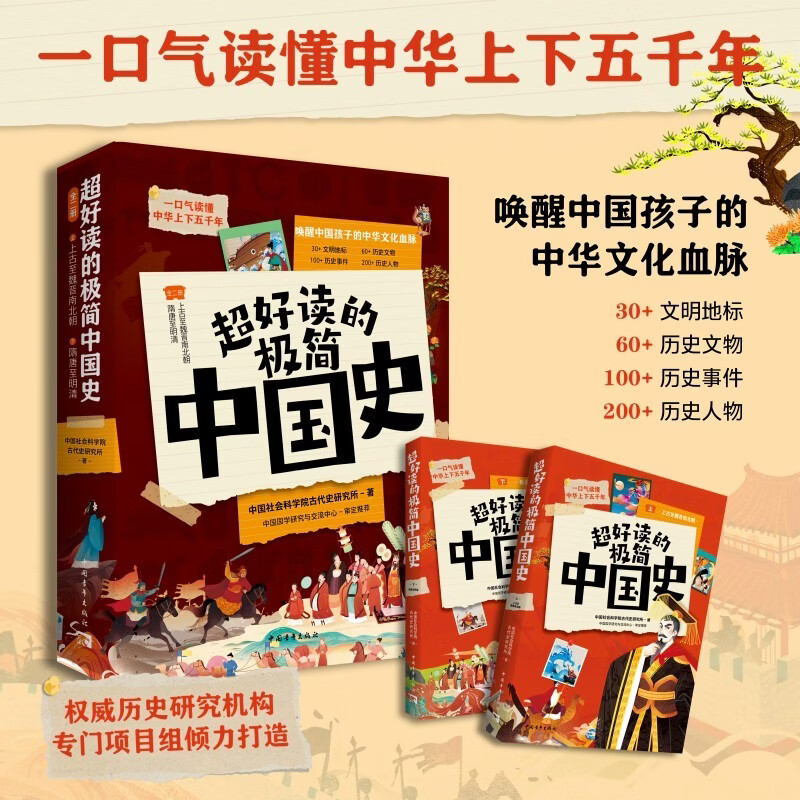 当当超好读的极简中国史一口气读懂中华上下五千年 小学生初中生暑假课外阅读书四五六七八九年级 超好读的极简中国史