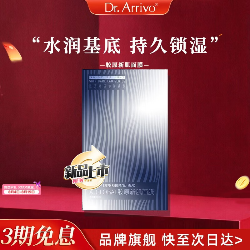 dr.arrivo【新品上市】宙斯美容系列胶原新肌面膜保湿水润护肤品专用面部