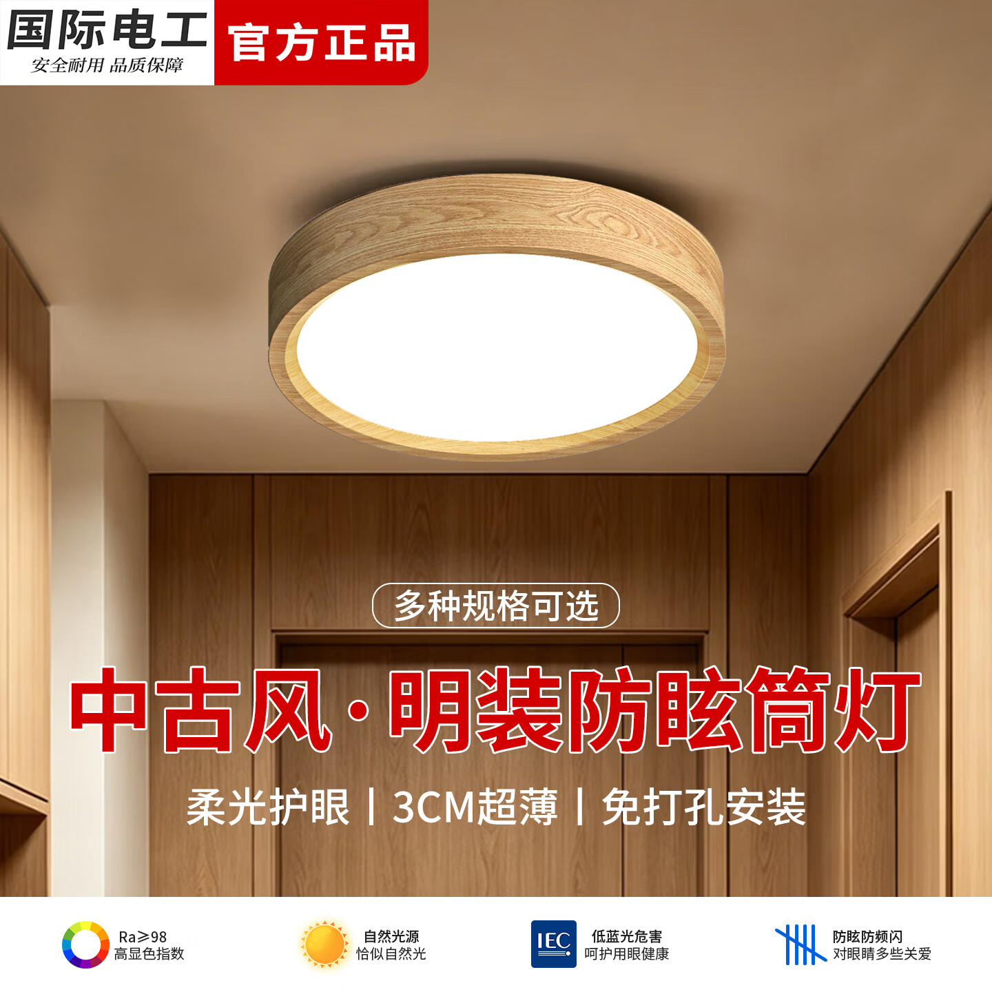国际电工中古风超薄明装筒灯免打孔圆形客厅过道走廊玄关天花板LED护眼灯 胡桃木丨9W【直径10cm】 护眼Ra98显【暖光-3000K】