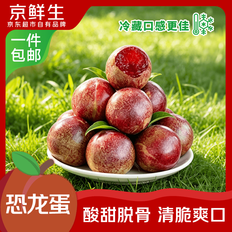 自营京鲜生新疆恐龙蛋李：领50-5券后到手13.2元/斤，单果50g+超划算