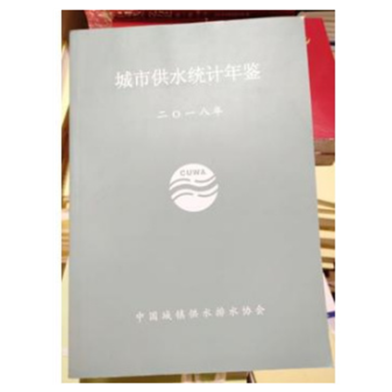 城市供水统计年鉴2018