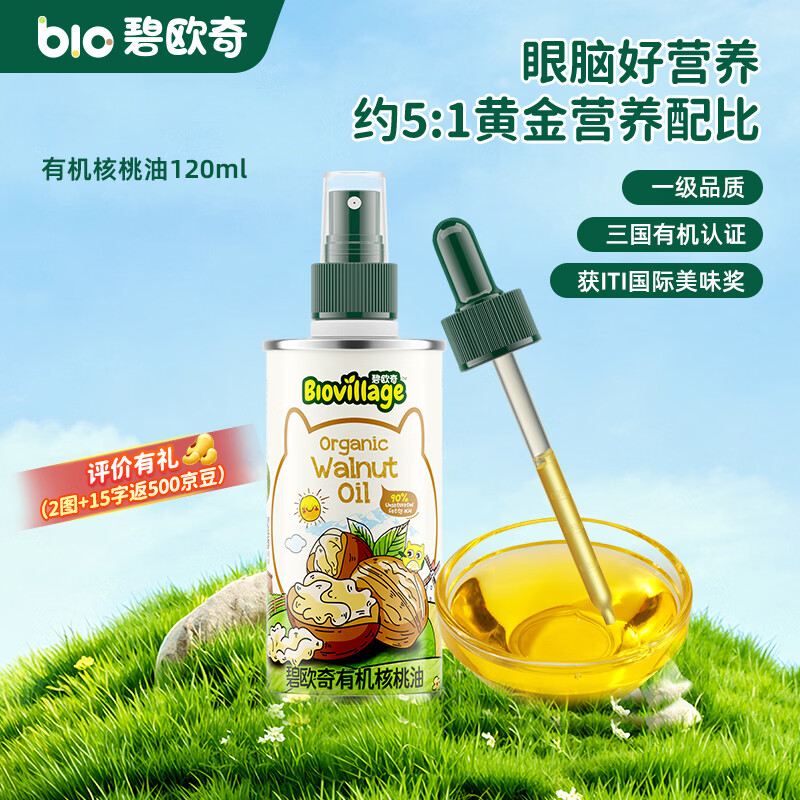 碧欧奇有机核桃油 亚麻籽油 紫苏籽油宝宝营养添加辅食用油组合油 【初尝第一口】有机核桃油120ml