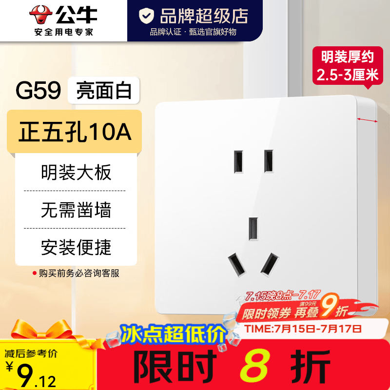 公牛（BULL）明装开关插座面板 超薄大板明盒无需底盒走明线 G59系列 象牙白 【热销爆款】10A正五孔