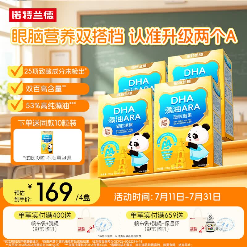 诺特兰德DHA藻油ARA凝胶糖果 53%高纯度原料 脑眼好营养双A配方 30粒*4盒