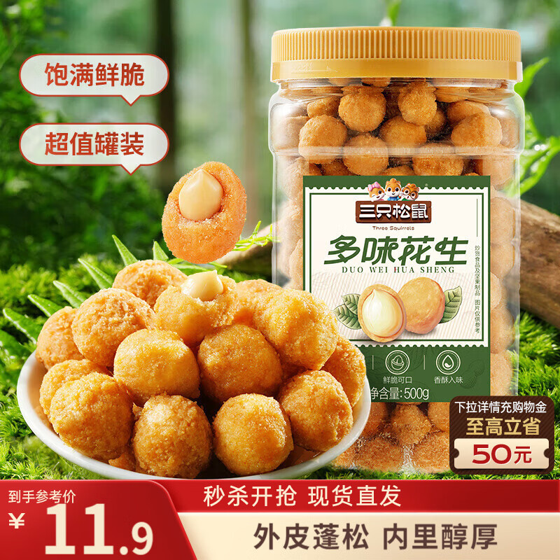 三只松鼠多味花生500g/罐 坚果炒货地方特产花生米宿舍下午茶休闲零食