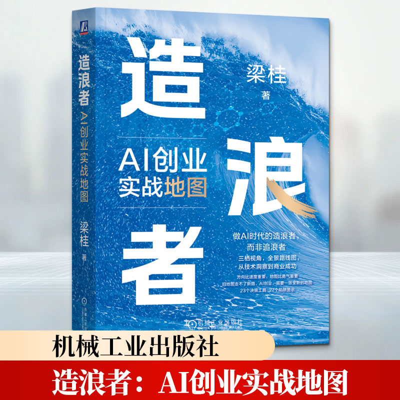 【正版包邮】造浪者：AI创业实战地图 梁桂 著 机械工业出版社 新华书店旗舰店管理学图书书籍 图书