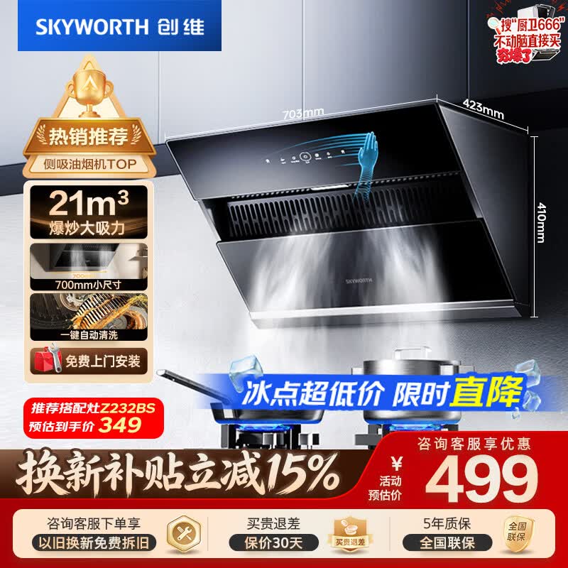 创维（Skyworth）抽吸排油烟机家用 侧吸式700小尺寸大吸力上门安装厨房换新脱排抽烟机挥手智控自清洗一级能效Y123