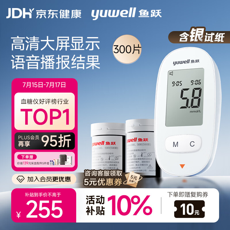 鱼跃（yuwell）580血糖仪医用级家用检监测语音播报 【仪器+300试纸+300采血针】