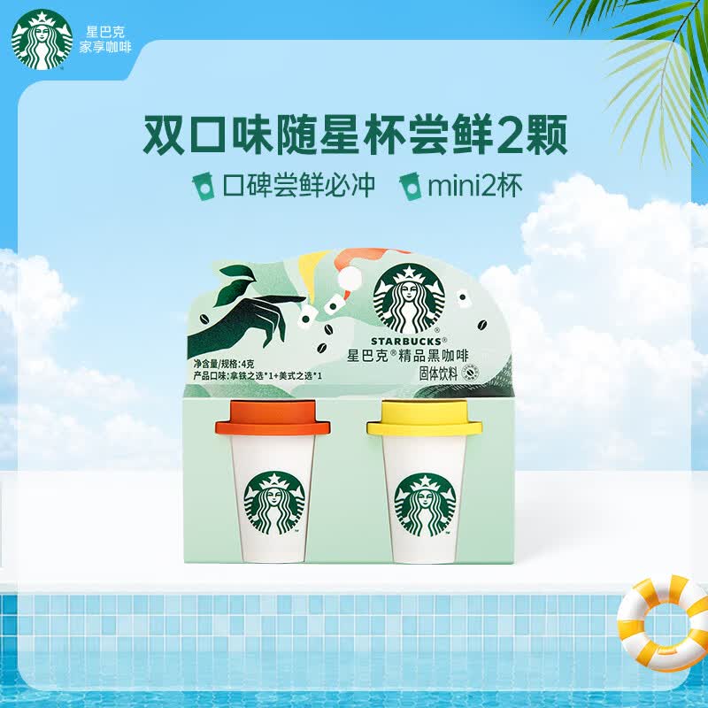 星巴克（Starbucks）随星杯0糖0脂速溶冻干黑咖啡经典美式拿铁咖啡粉 【尝鲜装2颗】美式+拿铁