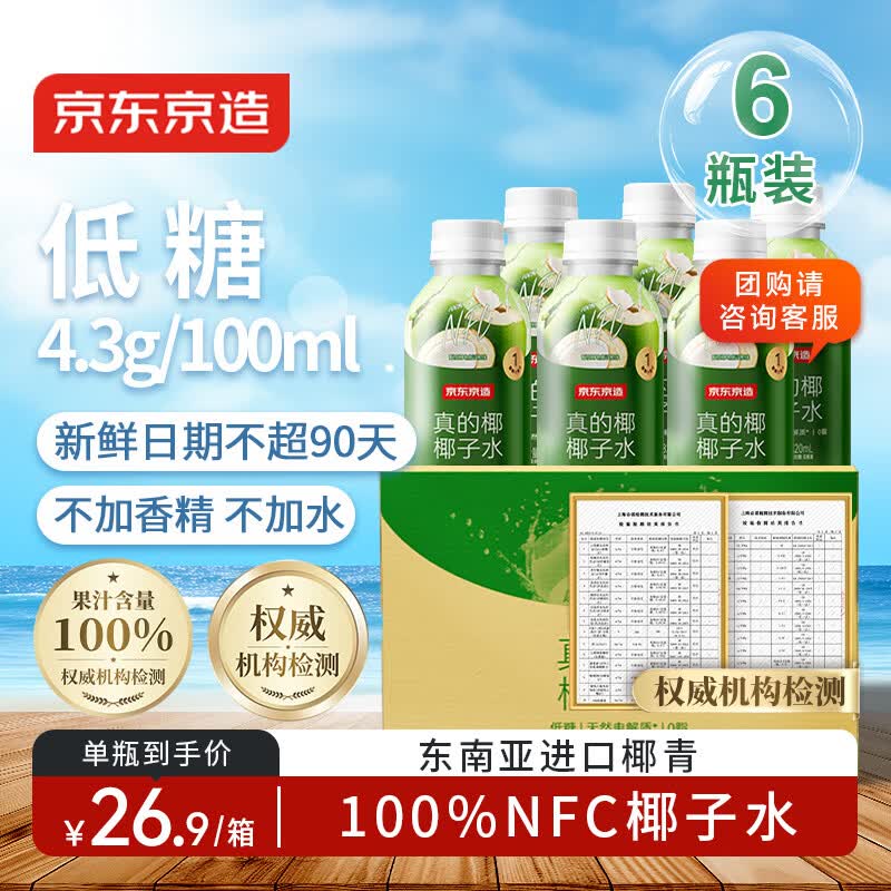 京东京造 100%NFC真椰子水320ml*6椰汁果汁饮料天然电解质泰国0脂0蔗