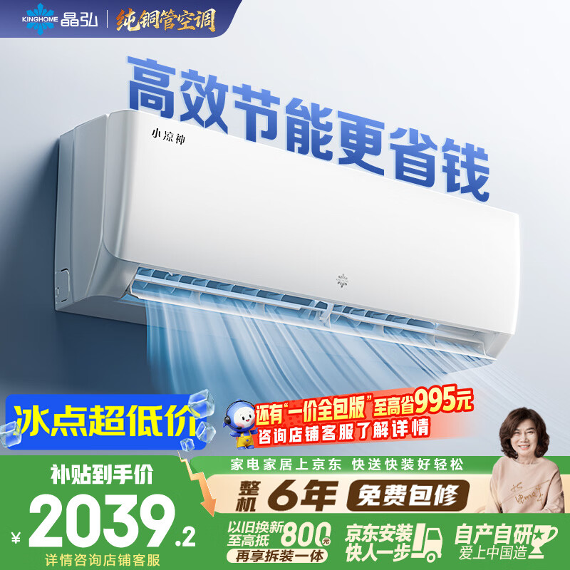 格力出品 晶弘空调 小凉神 1.5匹新一级能效变频【外机7mm纯铜管】壁挂式卧室省电节能挂机 国家补贴