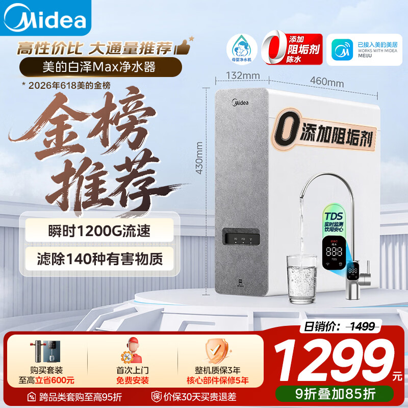 美的（Midea）净水器白泽Max1000G瞬时1200G 0阻垢剂家用长效反渗透RO直饮过滤器 厨房专用台下用