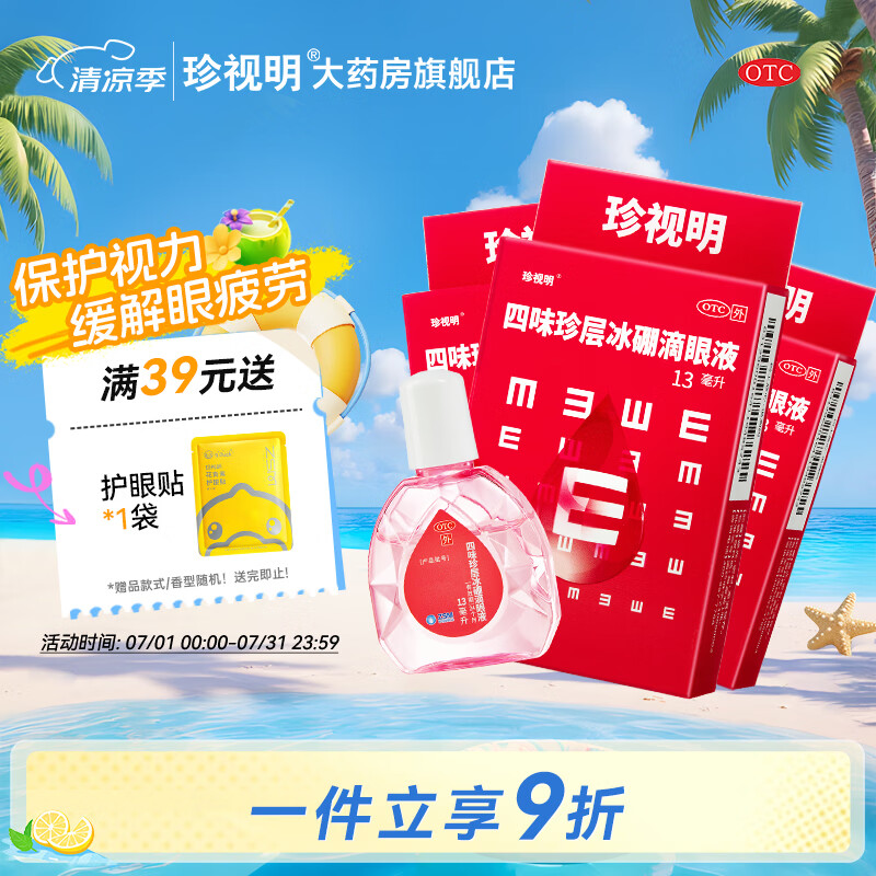 [珍视明]四味珍层冰硼滴眼液 13ml 3支装 去翳明目不能久视 青少年远视力下降 青少年假性近视 眼药水疲劳
