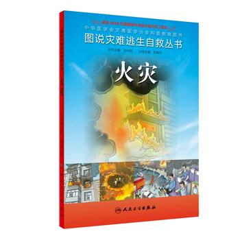 火灾-图说灾难逃生自救丛书