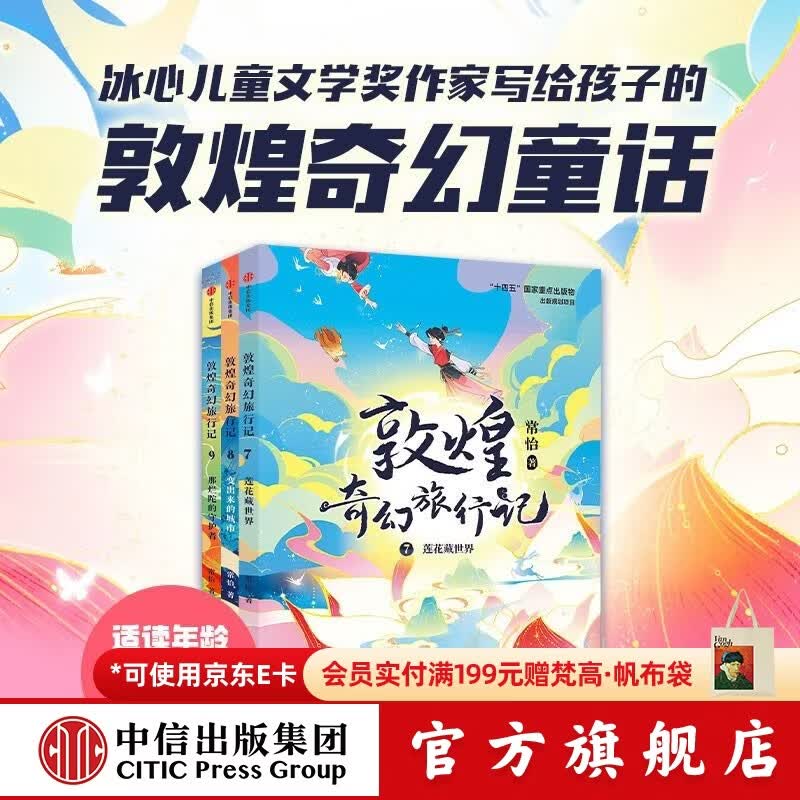中信出版敦煌奇幻旅行记 系列套装【7-14岁】常怡 著 儿童文学 1-5辑大结局 中信出版社图书 第三辑（全3册）
