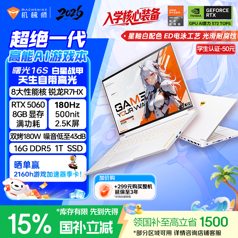 机械师曙光16S【入学核心装备】学生AI办公游戏本笔记本电脑R7HX RTX5060 180Hz 2.5K 16G1T白色 国补