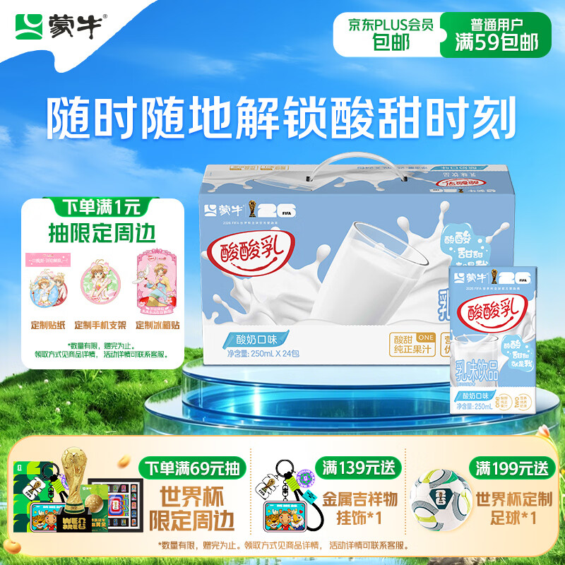 蒙牛酸酸乳乳味饮料酸奶味250ml*24盒 送礼盒装 乳味饮品