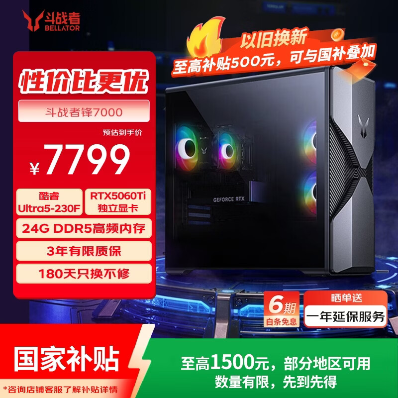 来酷（Lecoo）斗战者锋7000海景房游戏主机台式电脑(U5-230F RTX5060Ti 24G DDR5 512GB)打瓦三角洲国家补贴